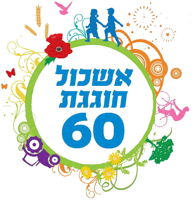   60 למ.א. אשכול 